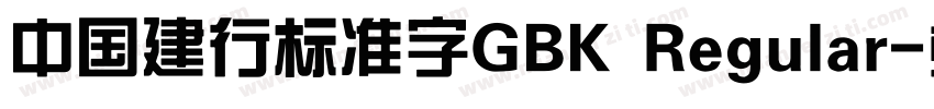 中国建行标准字GBK Regular字体转换